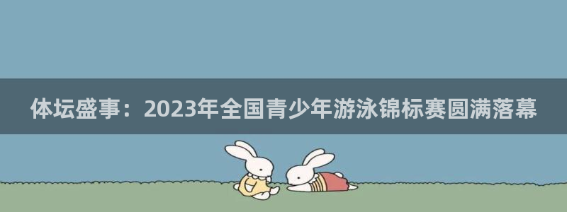MK体育官网下载平台是正规平台吗:体坛盛事:2023年全国青