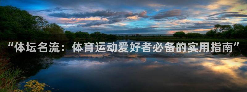 MK体育官网下载招商电话地址查询:“体坛名流:体育运动爱好者